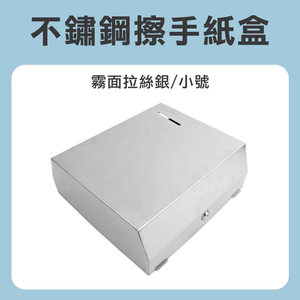 不銹鋼紙巾架 不鏽鋼紙巾箱 衛生紙盒 廁所面紙盒 擦手紙盒 擦手紙架 面紙盒壁掛 190-SPT225SS