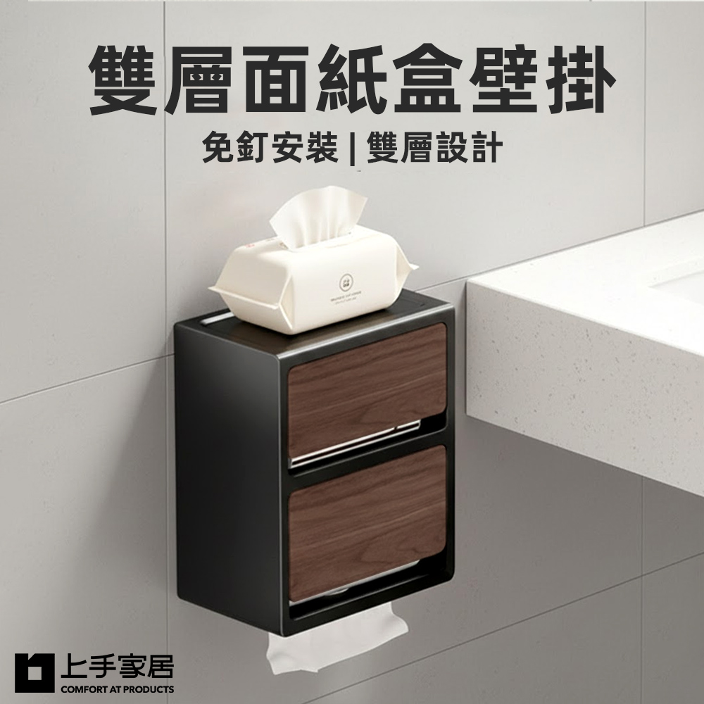上手家居 雙層面紙盒壁掛(衛生紙盒/浴室面紙盒/衛生紙架)