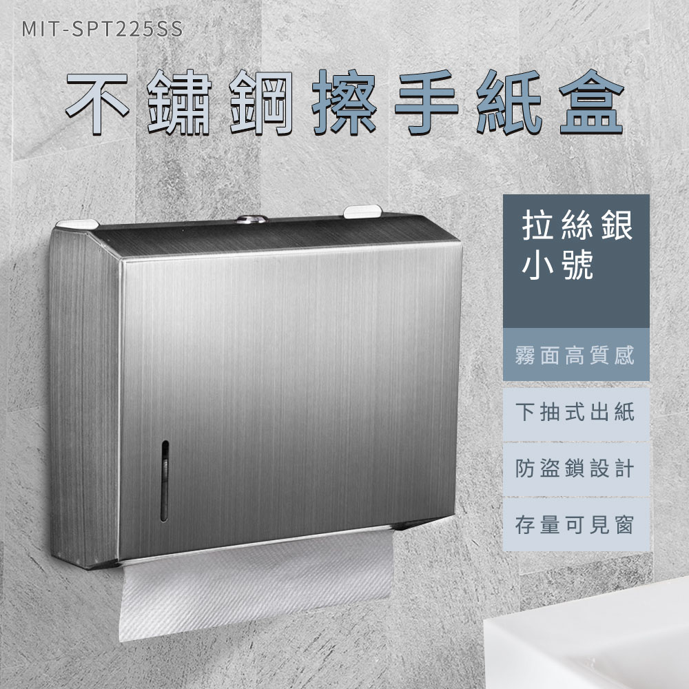 不鏽鋼擦手紙盒 衛生紙盒 擦手紙架 壁掛式衛生紙盒 面紙收納盒 廁所擦手紙架 紙巾盒 618-SPT225SS
