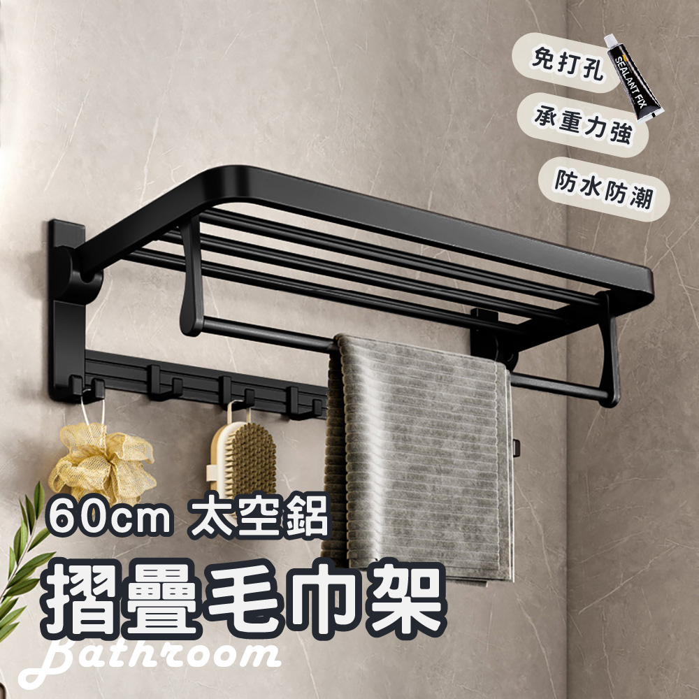 【收納】免打孔可折疊防水浴巾架 掛架 浴室置物架60cm