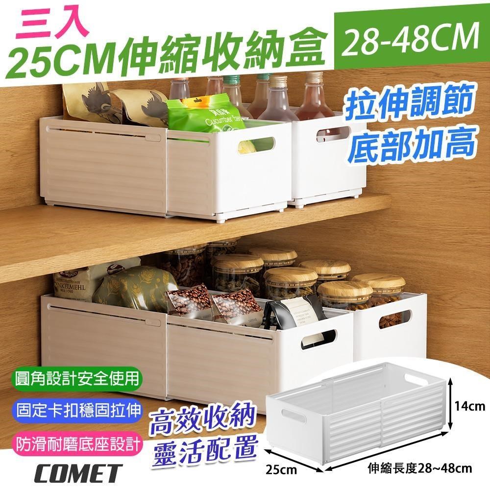 Comet 25cm可伸縮28-48cm收納盒3入(1880-4)