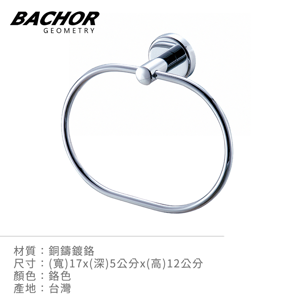 BACHOR 衛浴配件-經典圓潤 浴巾環《不含安裝》