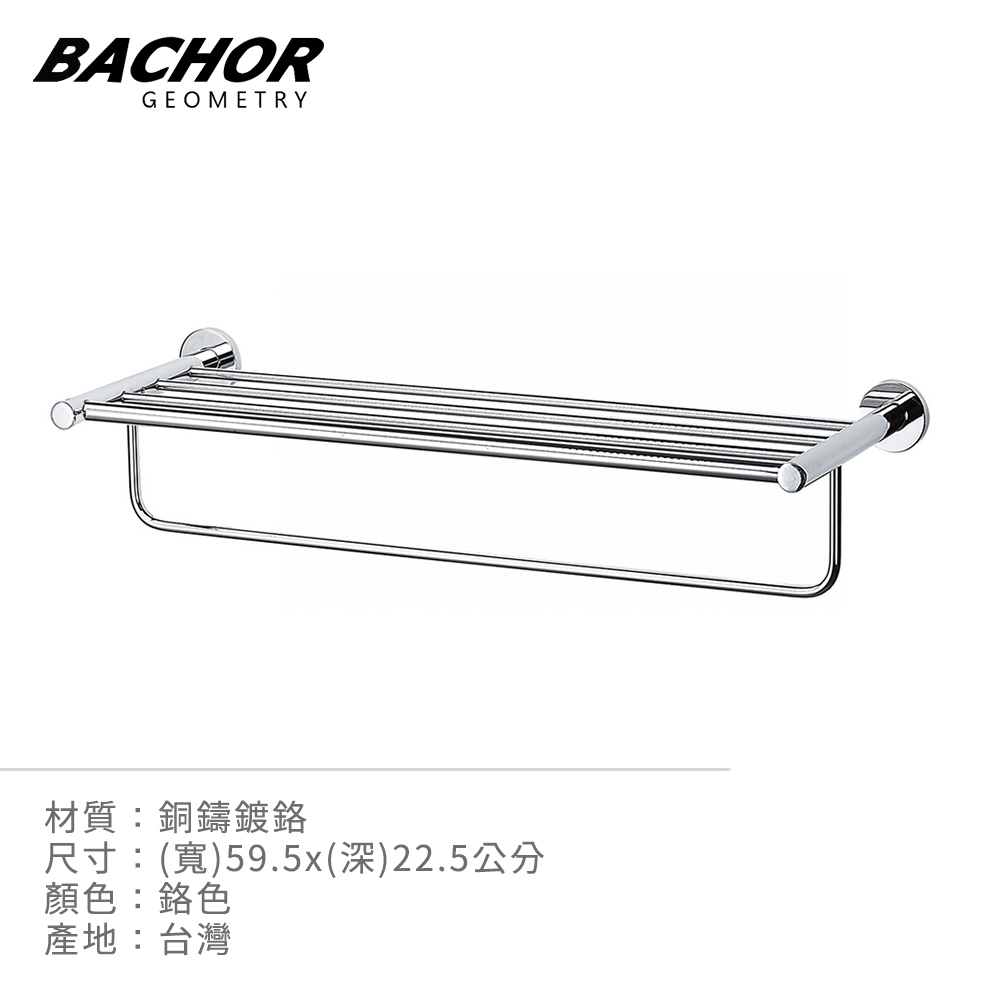 BACHOR 衛浴配件-經典圓潤 置衣+毛巾架《不含安裝》