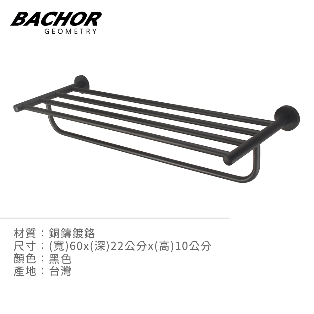 BACHOR 衛浴配件-圓潤幾何 不鏽鋼 霧黑 毛巾置衣架《不含安裝》