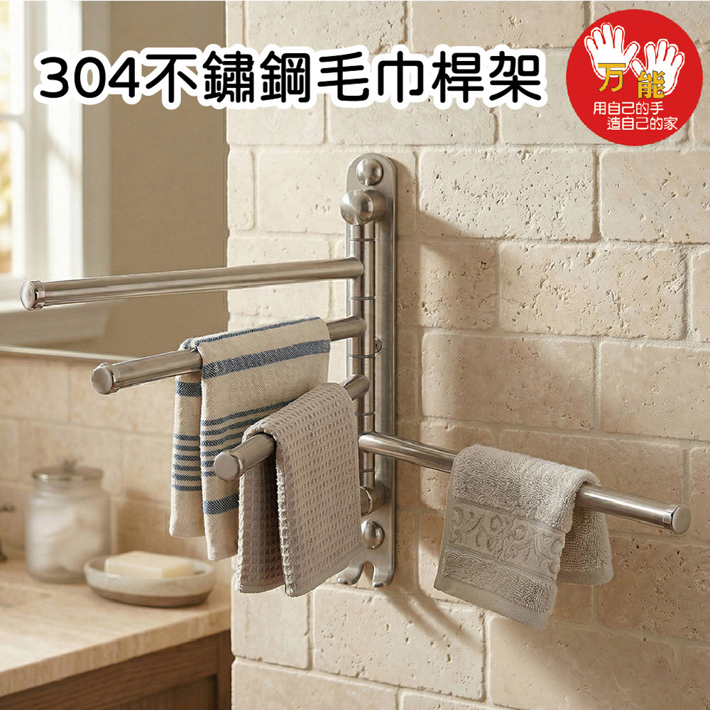 雙手萬能 無痕貼304不鏽鋼毛巾桿-四桿(附掛勾)