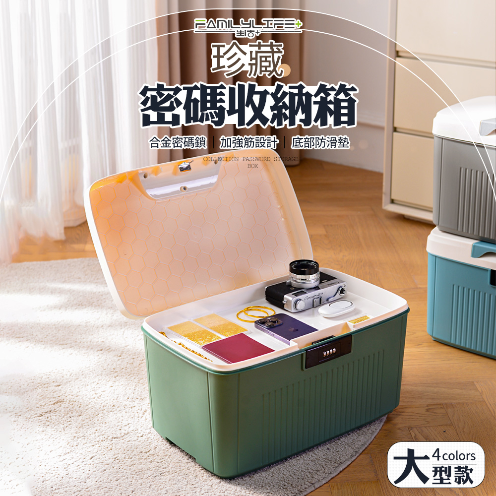 FL生活+ 珍藏加厚4碼密碼收納箱-25公升大款(帶鎖收納盒 密碼保險箱 保險櫃 保險箱 帶鎖收納箱 A-405)