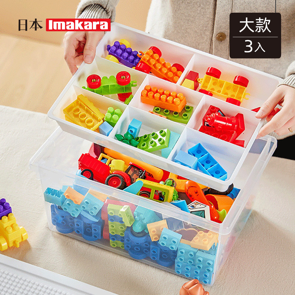 【日本Imakara】可層疊樂高積木玩具收納箱(附分隔盒)-大款-3入