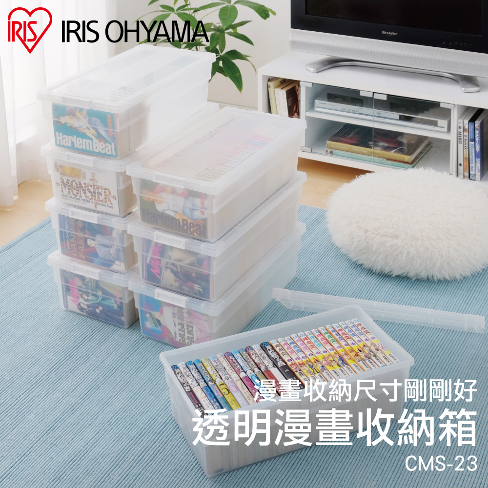 IRIS OHYAMA 愛麗思歐雅瑪 9入透明漫畫收納箱 CMS-23×9(透明收納/收納/收納箱/漫畫收藏/整理)