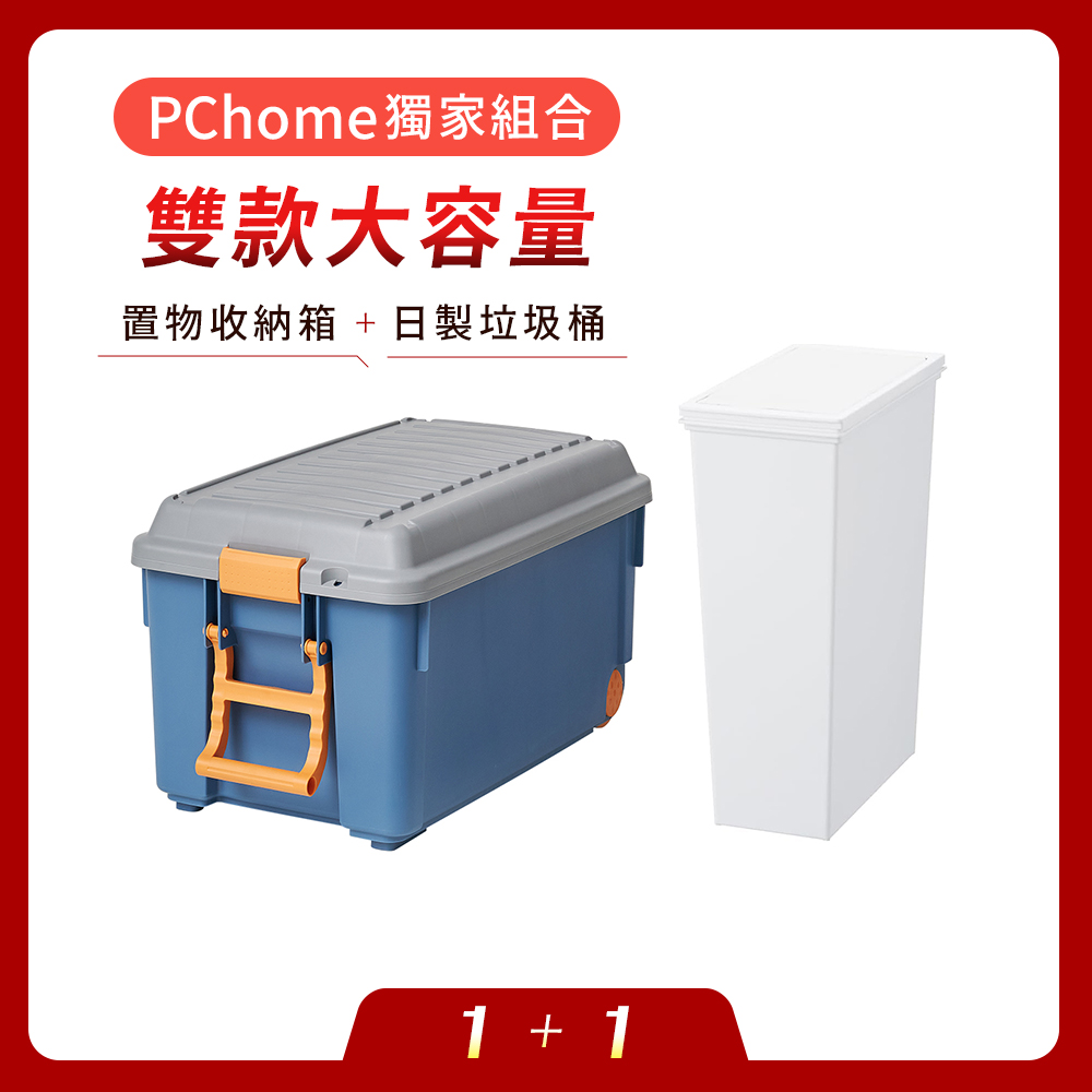 TENMA 天馬 INCARGO 手拉式置物收納箱附輪-85L+日本製 e-LABO垃圾桶獨家套組