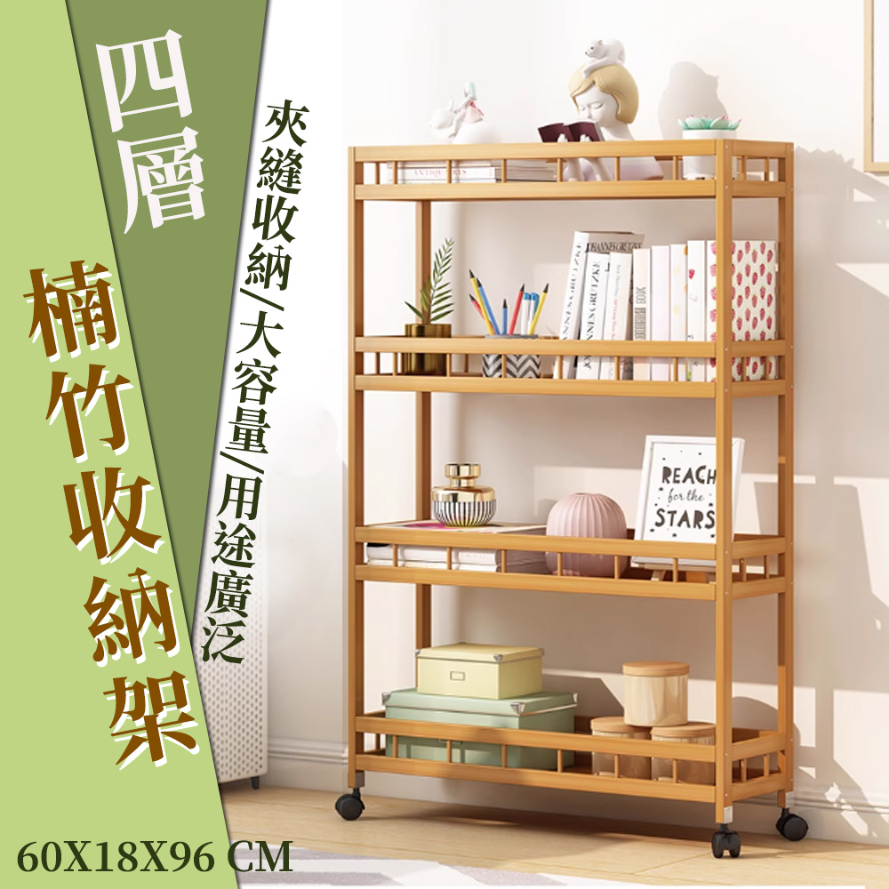 四層楠竹夾縫收納推車- PChome 24h購物