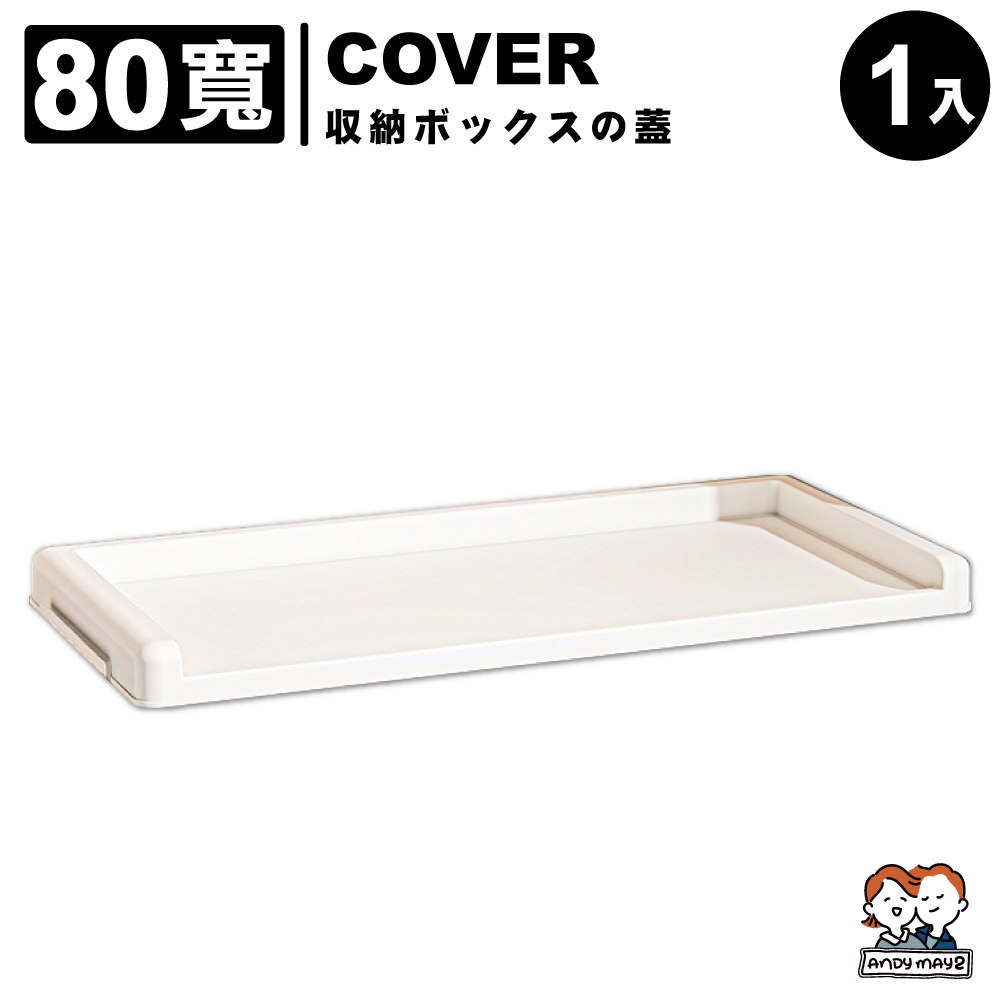 ANDYMAY2 大櫻經典款雙開門折疊收納櫃-配件上蓋 80寬(1入)