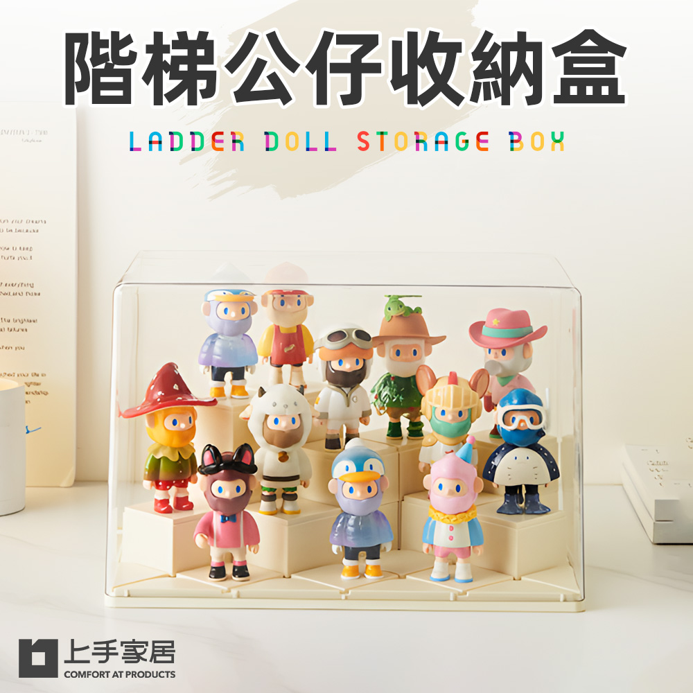 上手家居 階梯公仔收納盒31x19cm (公仔展示盒/階梯展示盒/盲盒收納/DIY展示盒)