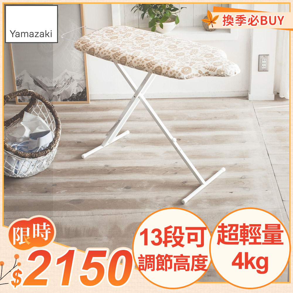 YAMAZAKI 山崎 人型立地式燙衣板(象牙白)/燙衣架/熨燙板/日本百年品牌