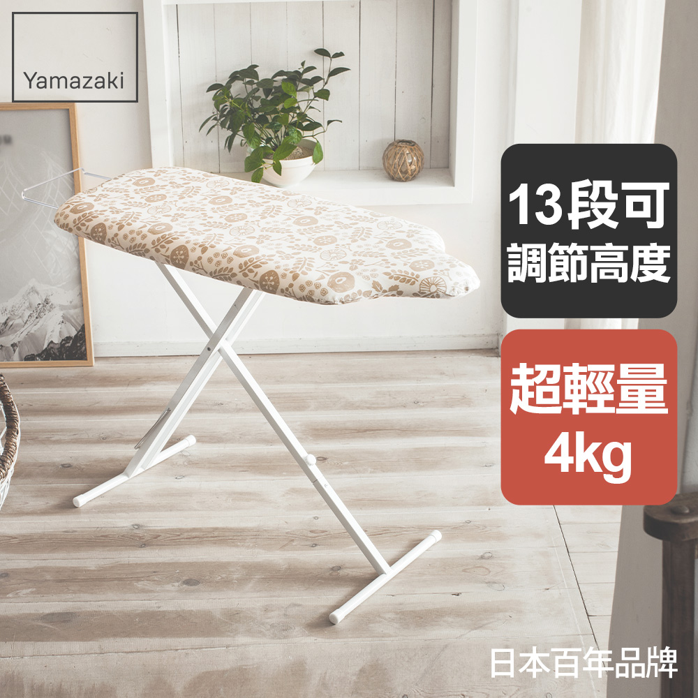 YAMAZAKI 山崎 人型立地式燙衣板(象牙白)/燙衣架/熨燙板/日本百年品牌