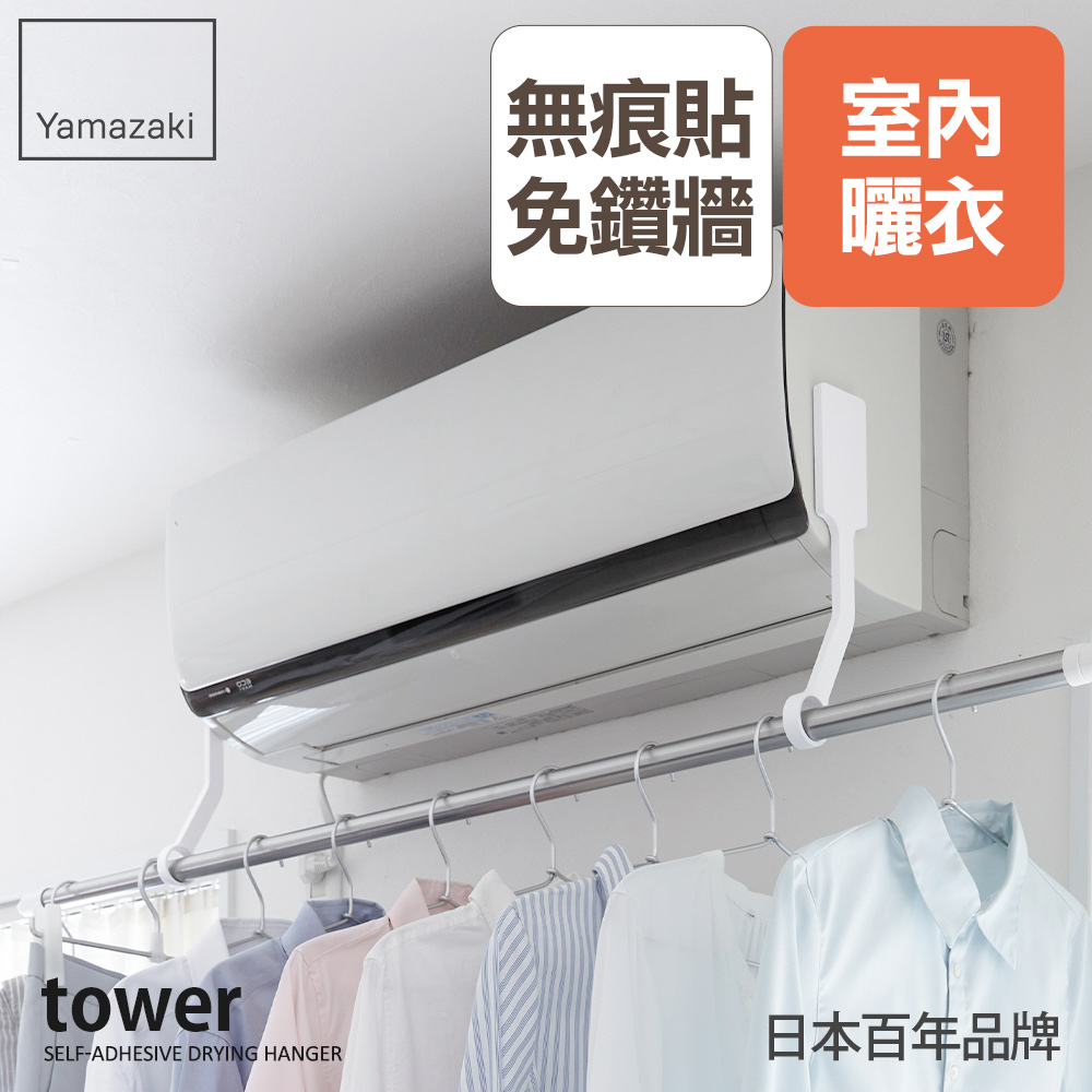 YAMAZAKI 山崎 tower無痕貼曬衣桿吊環(白)/曬衣桿/晾衣桿/曬衣桿吊環