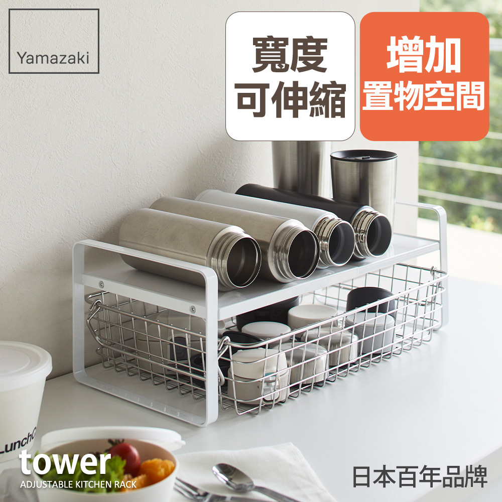 YAMAZAKI 山崎 日本tower伸縮雙層置物架(白)日本百年品牌櫥櫃置物架/伸縮架/廚房收納