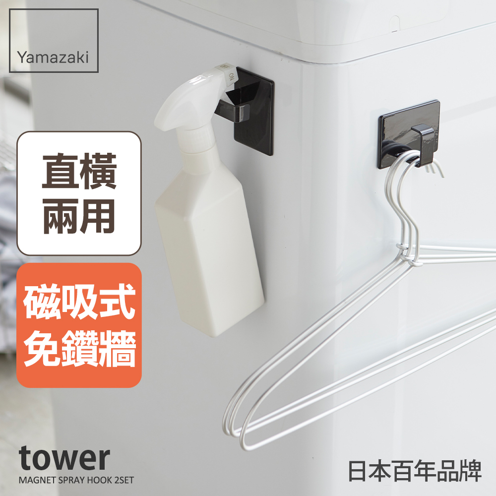 YAMAZAKI 山崎 日本tower磁吸式萬用掛勾(黑)2入組日本百年品牌萬用掛勾/冰箱收納/廚房收納