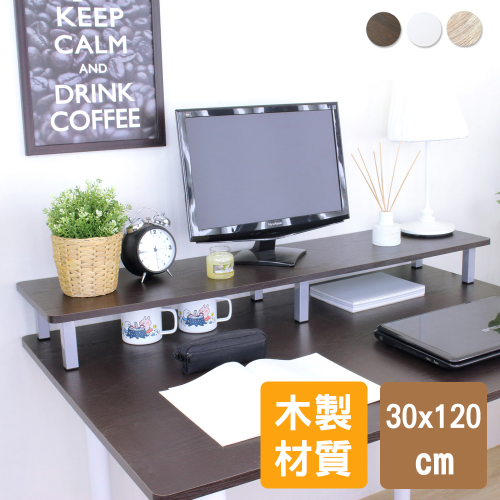 美佳居 桌上型置物架/螢幕架(30x120cm)-三色可選