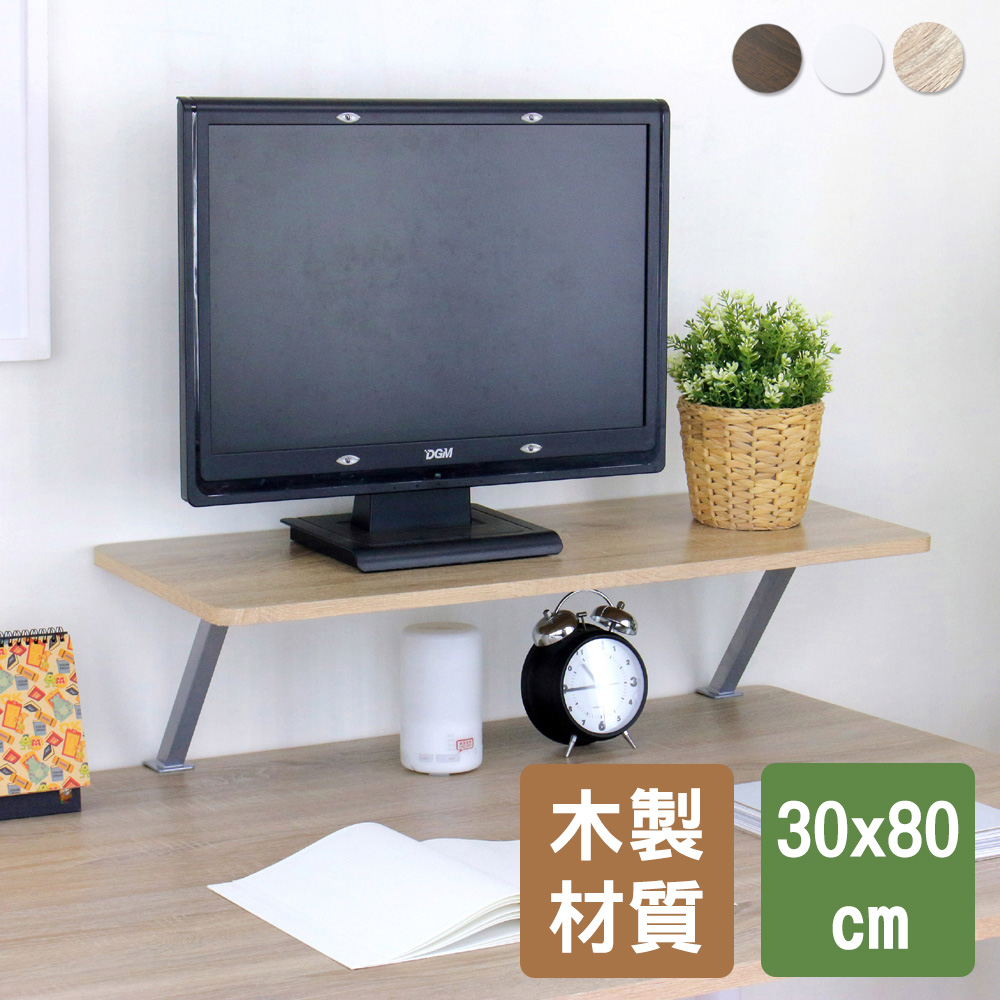 美佳居 Z型桌上型置物架/螢幕架(30x80cm)-三色可選