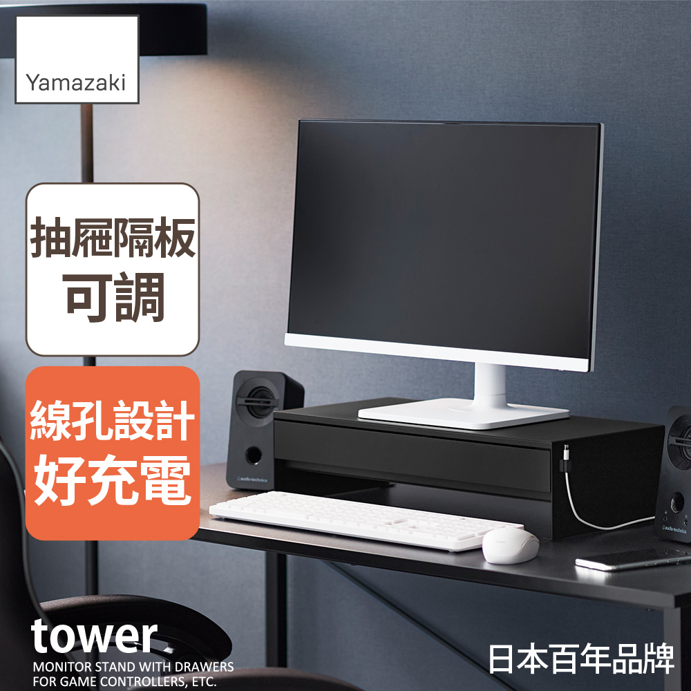 YAMAZAKI 山崎 tower螢幕置物架-附抽屜(黑)/螢幕架/電腦桌收納/螢幕收納架/日本百年品牌