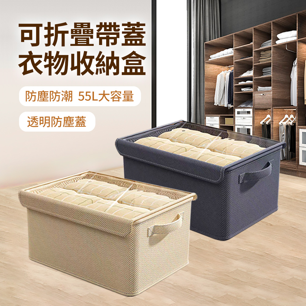 55L 可折疊透明側翻防塵蓋衣物收納盒 大容量衣服褲子收納袋 搬家整理箱 收納箱 53*33*25cm