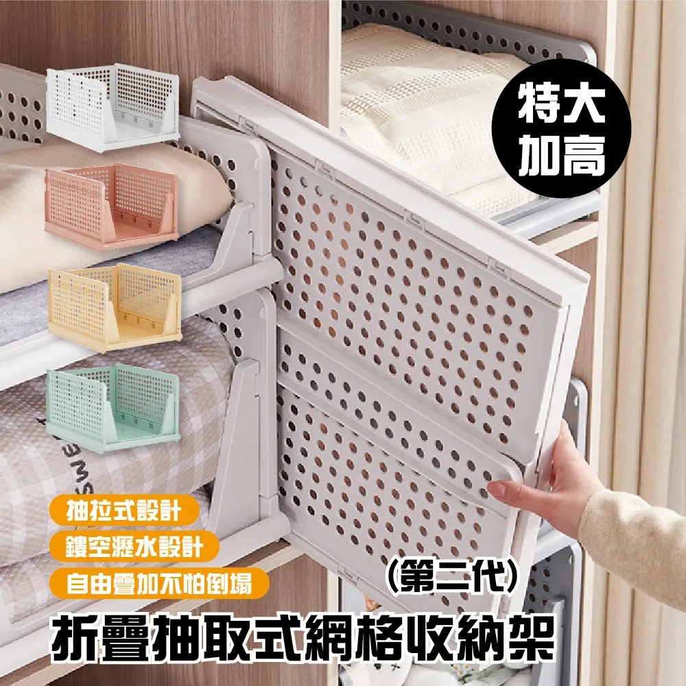 第二代折疊抽取式網格收納架(特大加高款) 12入