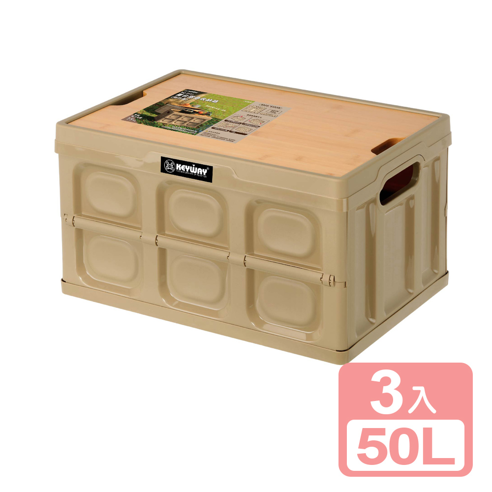 KEYWAY 聯府 【真心良品】屋台摺疊收納箱(附竹蓋)50L-3入
