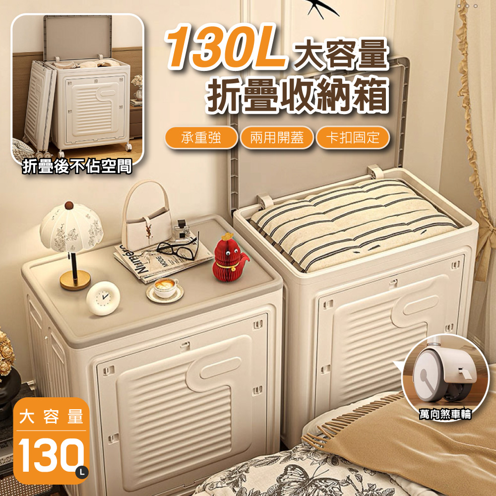 2入組130L折疊收納箱 側開附輪收納箱 (衣物收納箱 收納櫃 置物箱)