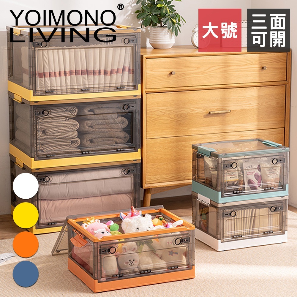 YOIMONO LIVING 「北歐風格」三面開滑輪摺疊收納箱(大號)