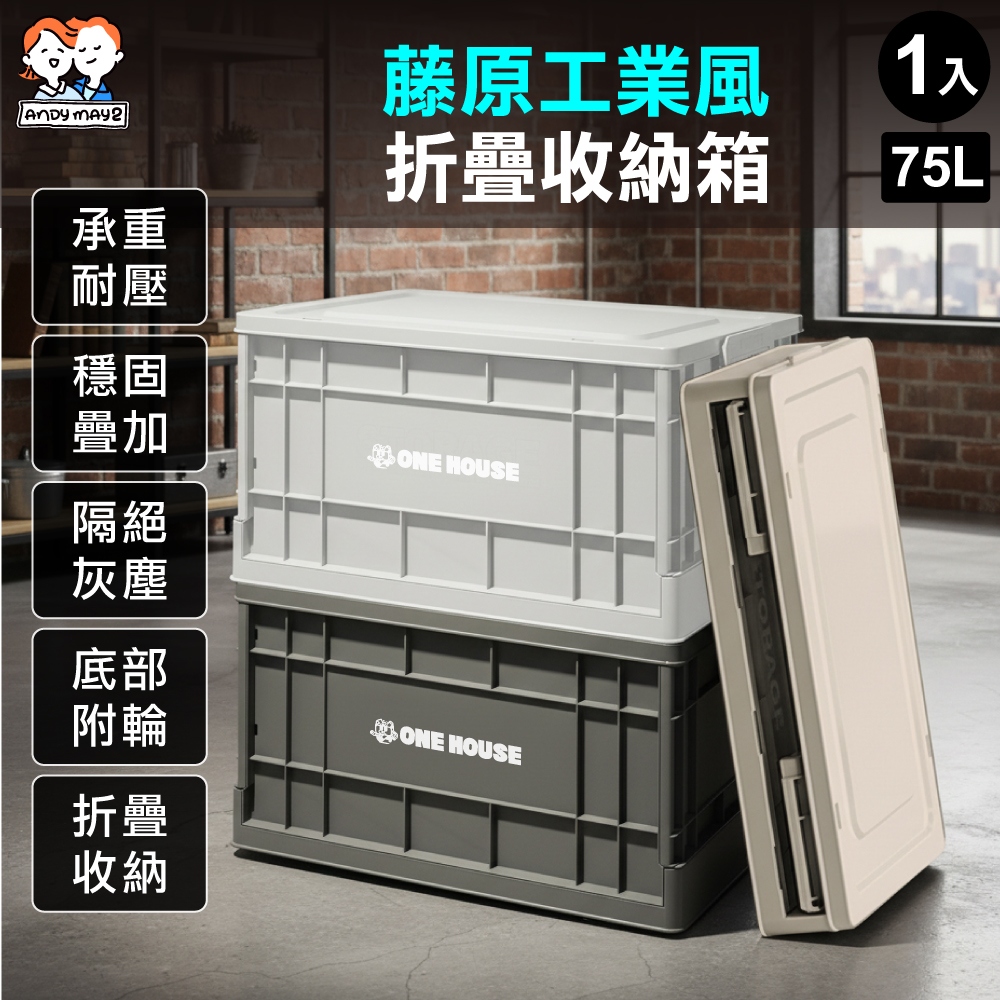 ANDYMAY2 75L 61寬藤原工業風折疊收納箱-高款(整理箱 收納盒 收納櫃 折疊箱)