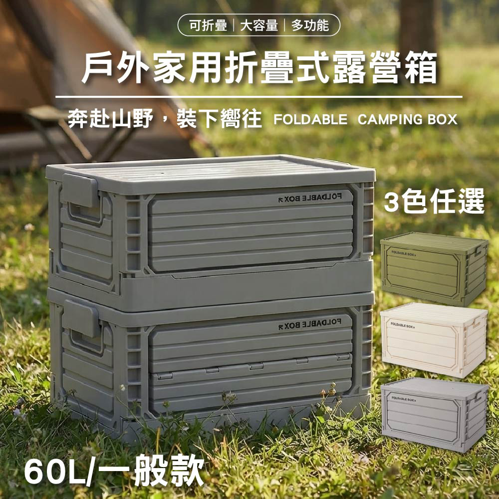 Style 60L一般款-戶外家用露營折疊收納箱/露營箱/車用箱/居家摺疊收納箱