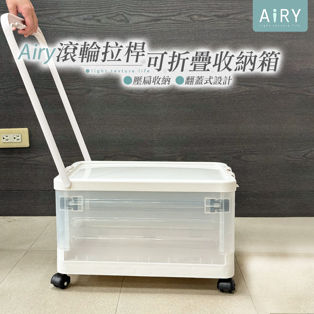 AIRY (滾輪拉桿) 可折疊透明收納箱 可移動收納箱 衣物整理箱 折疊收納箱
