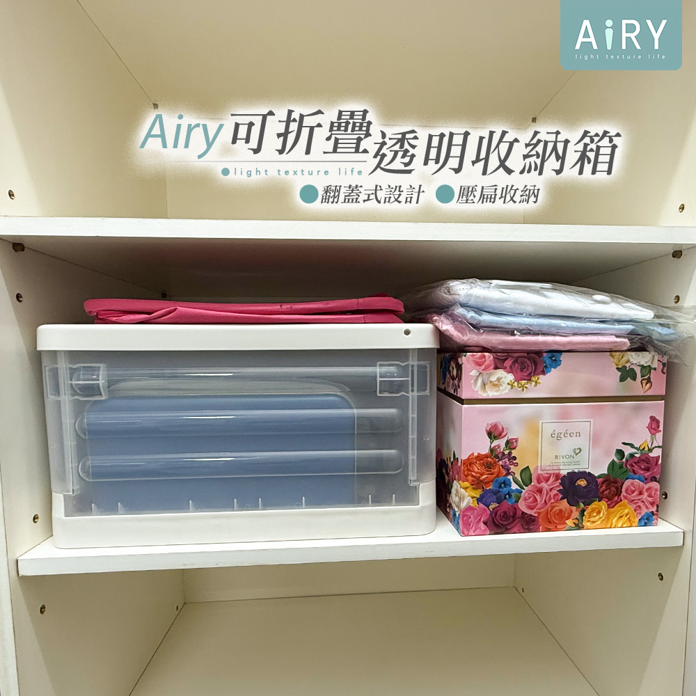 AIRY 可折疊透明收納箱 衣物整理箱 折疊收納箱