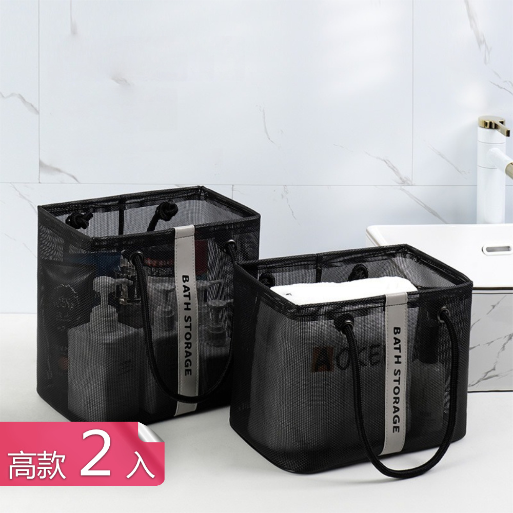 【茉家】立體沐浴用品可瀝水手提網袋-高款2入