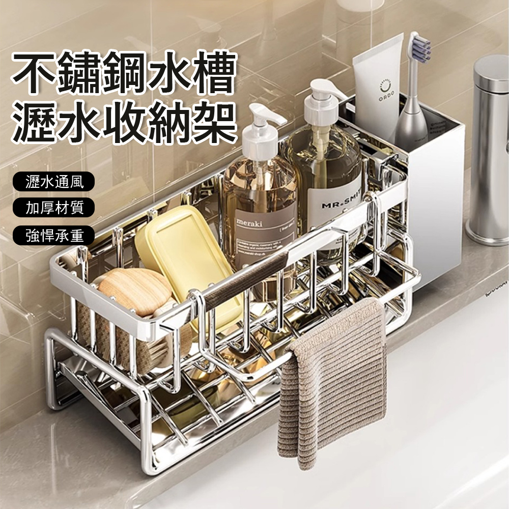 不鏽鋼廚房水槽收納架  海綿菜瓜布瀝水架 筷子筒 抹布架 浴室收納置物架