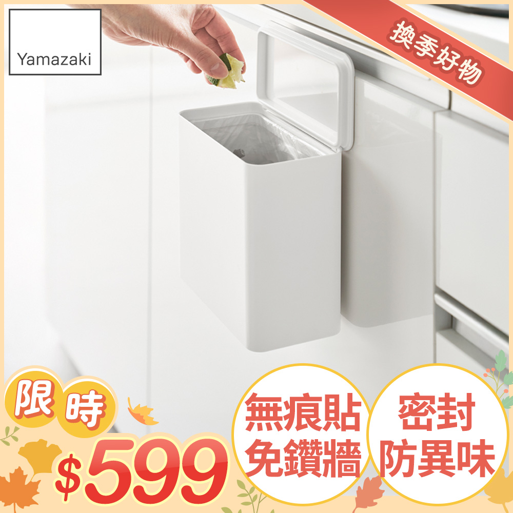 YAMAZAKI 山崎 tower無痕貼多功能收納盒(白)/無痕貼收納盒/垃圾桶/廚房收納盒/日本百年品牌