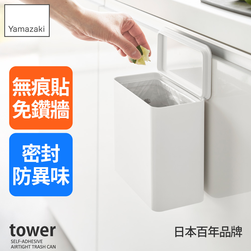 YAMAZAKI 山崎 tower無痕貼多功能收納盒(白)/無痕貼收納盒/垃圾桶/廚房收納盒/日本百年品牌