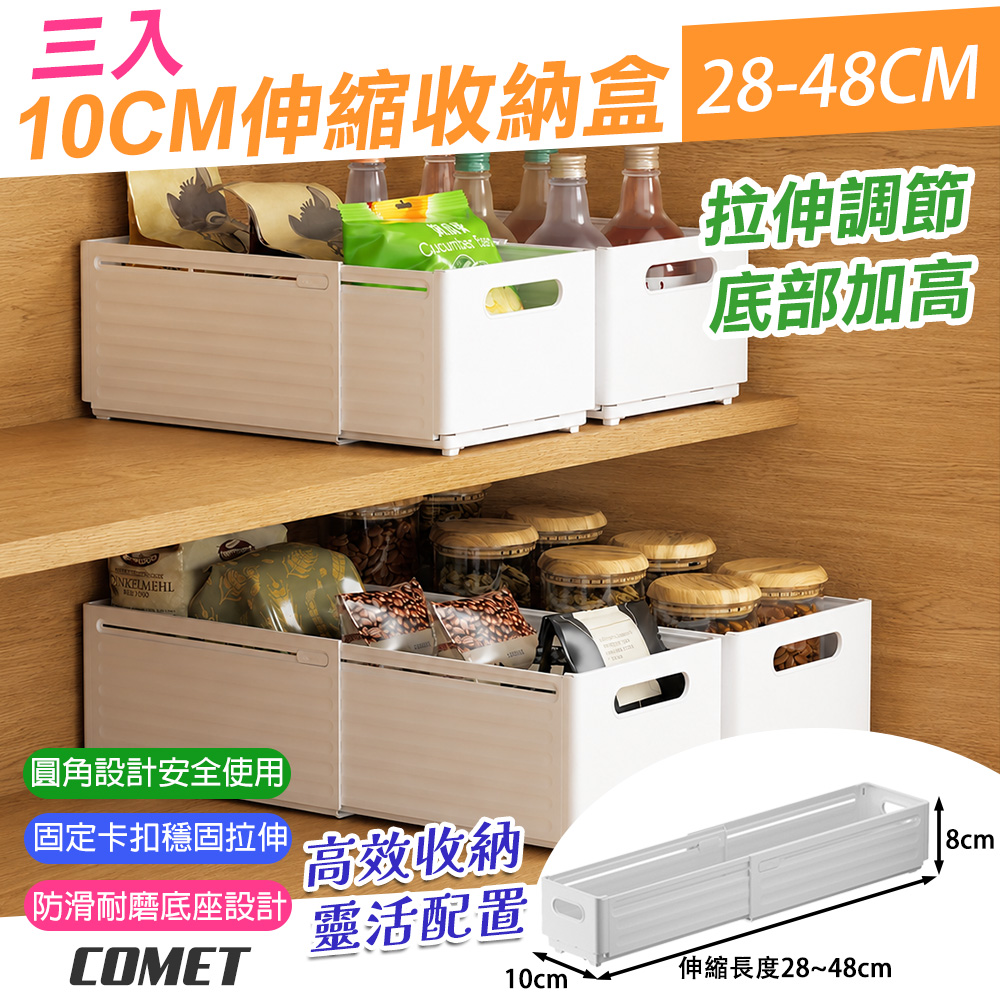 Comet 10cm可伸縮28-48cm收納盒3入(1880-1)