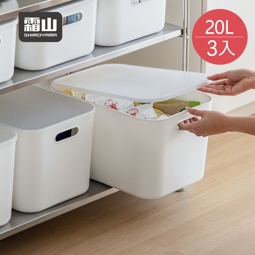 SHIMOYAMA 霜山 簡約風PE收納盒(附蓋)-深型20L-3入