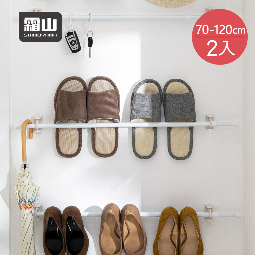 SHIMOYAMA 霜山 免鑽釘多功能伸縮收納掛桿/掛衣桿-70-120cm-2入-多色可選