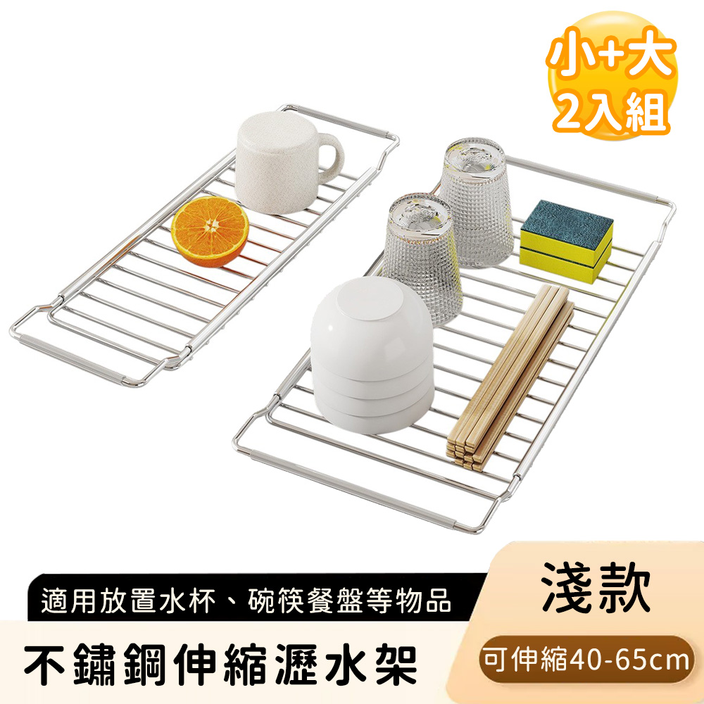好拾選物 不鏽鋼伸縮瀝水架/碗盤瀝水收納架-淺款(小+大)