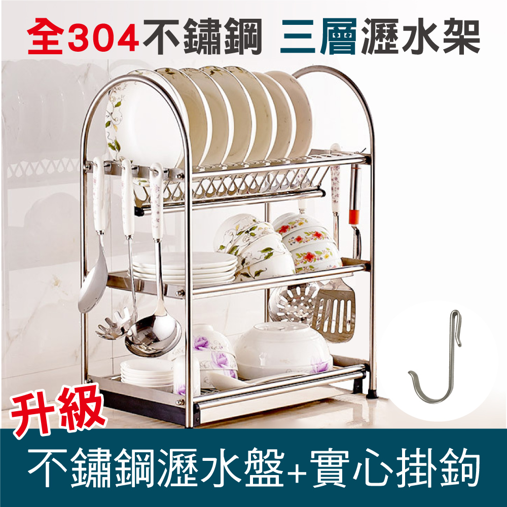 新錸家居 45公分_全304不鏽鋼 碗盤餐具瀝水架-三層立式(碗盤架 S型置物架 廚房收納架)