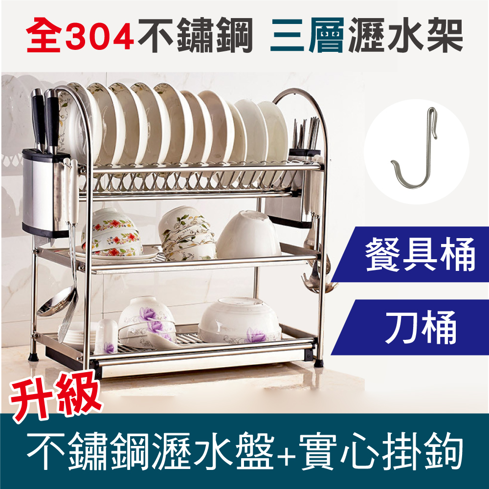 新錸家居 45公分_全304不鏽鋼 碗盤餐具瀝水架-三層立式(碗盤架 S型置物架 廚房收納架 刀桶 餐具桶)