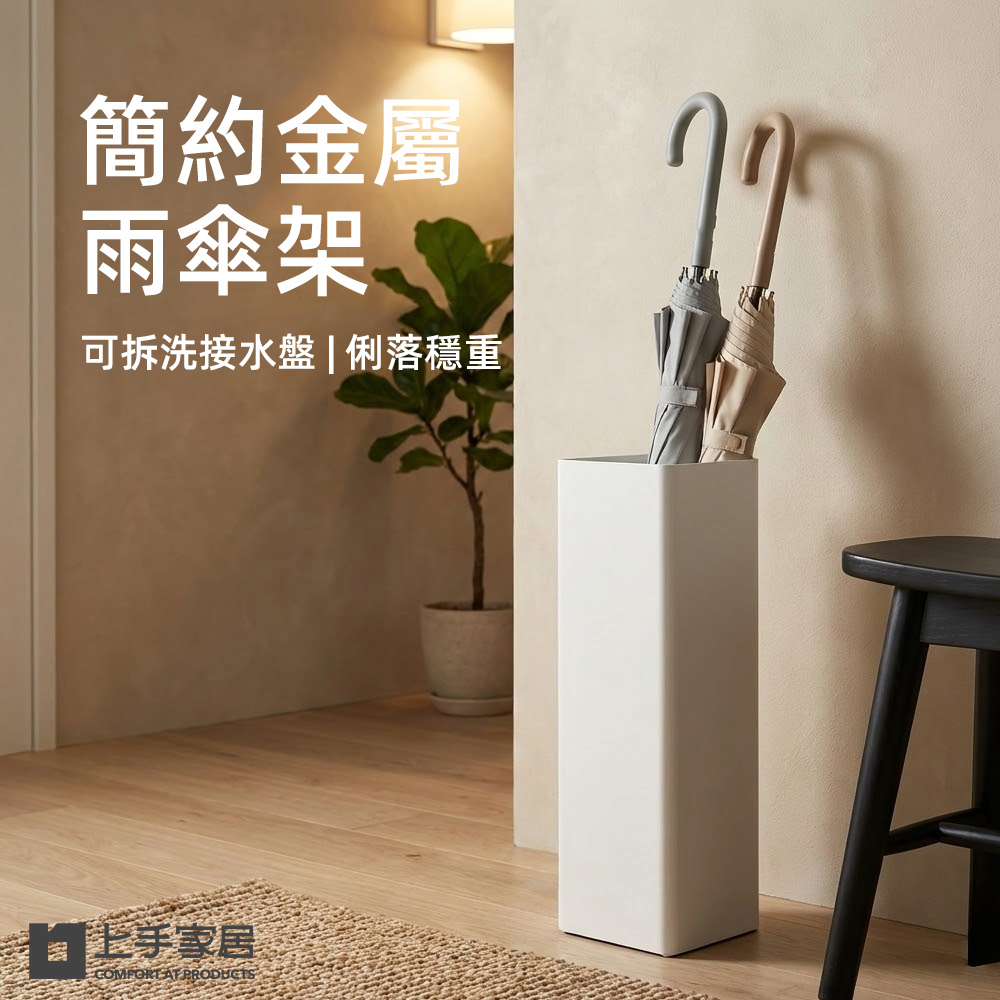 上手家居 簡約金屬雨傘架(傘桶/雨傘收納/雨傘收納架)