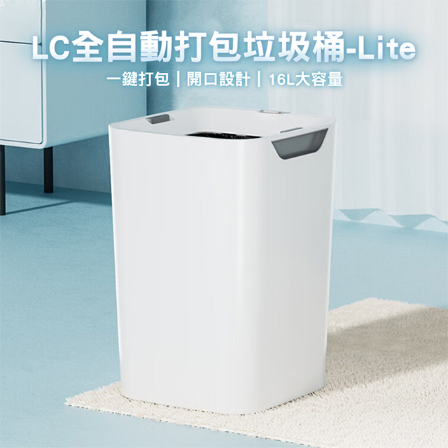 LC 全自動打包垃圾桶16L無蓋版Lite(感應垃圾桶 垃圾自動打包 智能垃圾桶 電動垃圾桶 自動垃圾桶)