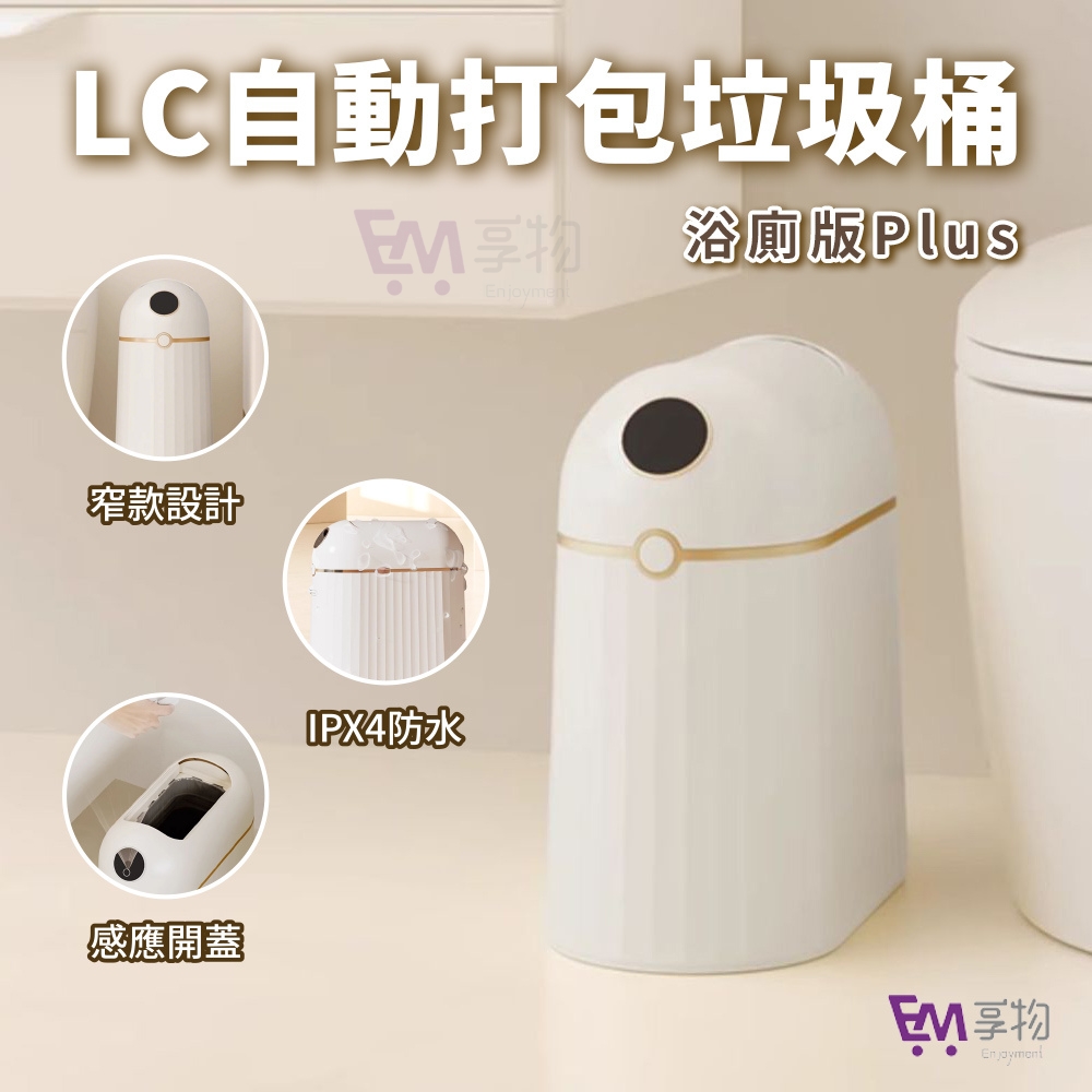LC 全自動打包感應垃圾桶 浴廁版Plus 10L(感應垃圾桶 自動鋪袋 自動感應打包 智能垃圾桶 廁所垃圾桶)