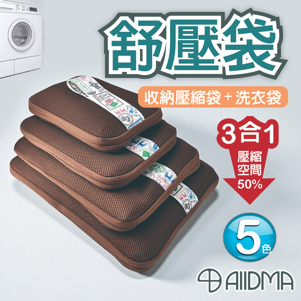 Alldma 鷗德馬 舒壓袋S號 壓縮+收納+洗衣 一次搞定 旅行收納袋