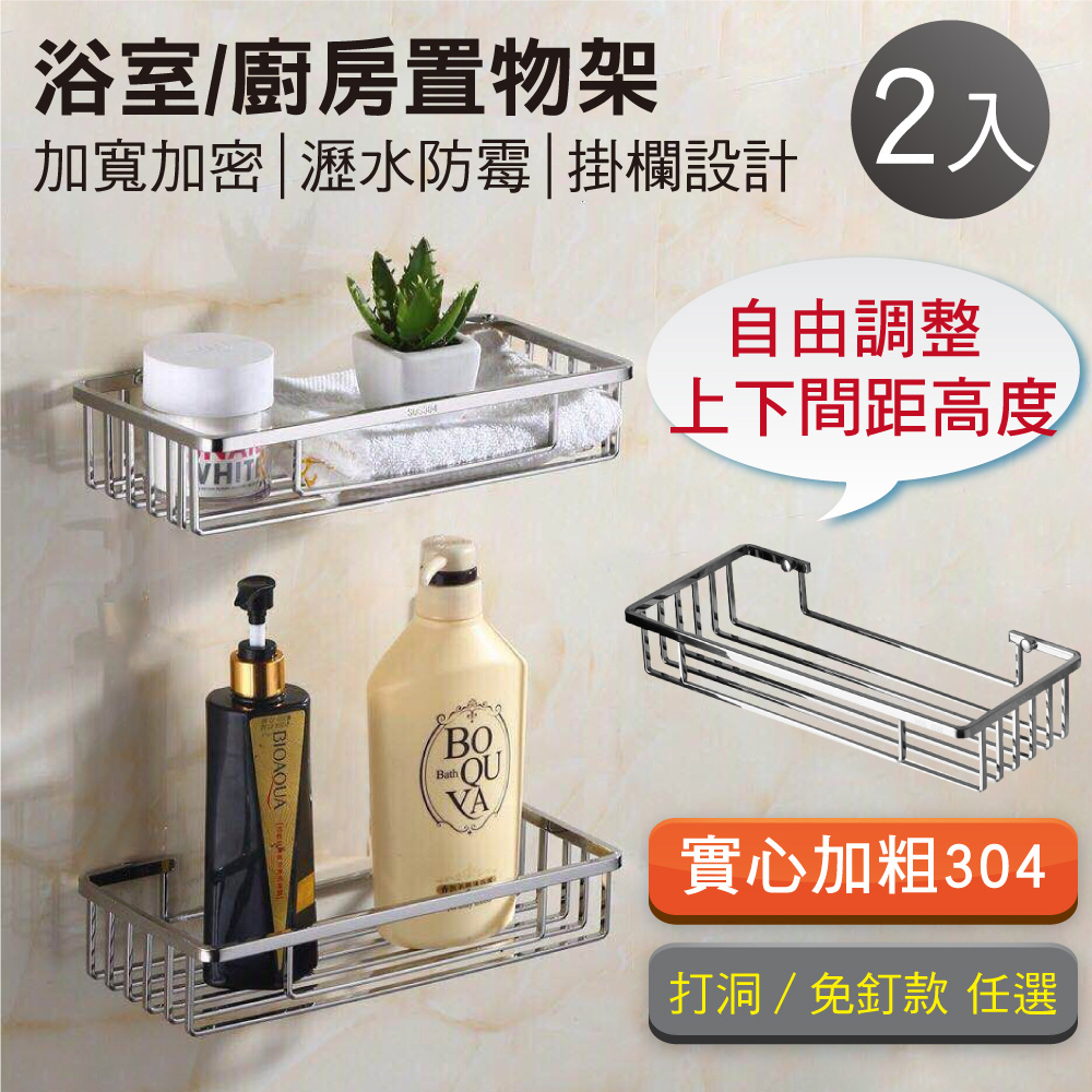 新錸家居 2入實心加大☆304不鏽鋼置物架免釘/打孔(廚房浴室瀝水收納架衛生紙架家庭號大瓶罐防水無痕貼)