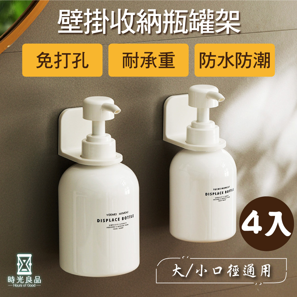  4入高質感★免打孔釘單瓶罐架無痕貼片白色掛勾(沐浴乳洗髮精洗手乳洗碗精 瓶口置物架L型壁掛)