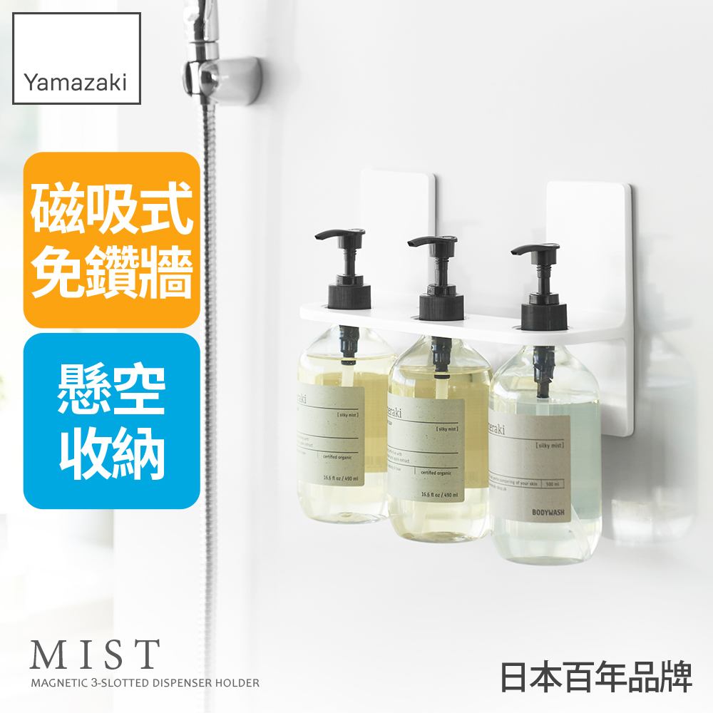 YAMAZAKI 山崎 MIST磁吸式置物架-3孔/磁吸收納架/浴室收納/瓶罐掛架/日本百年品牌
